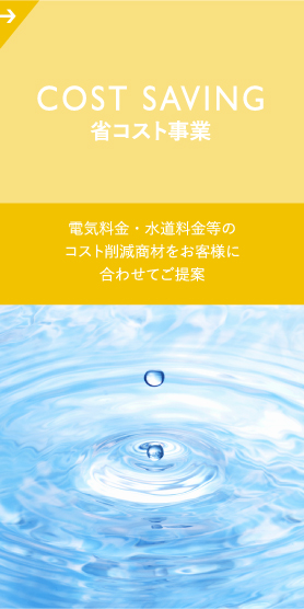 省コスト事業