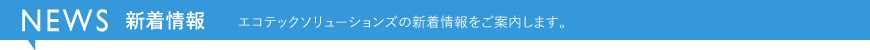 NEWS　新着情報